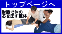 整体院新潟市西区‐肘膝で体の奥を圧す技術